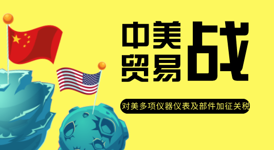 對美多項儀器儀表及部件加征關(guān)稅